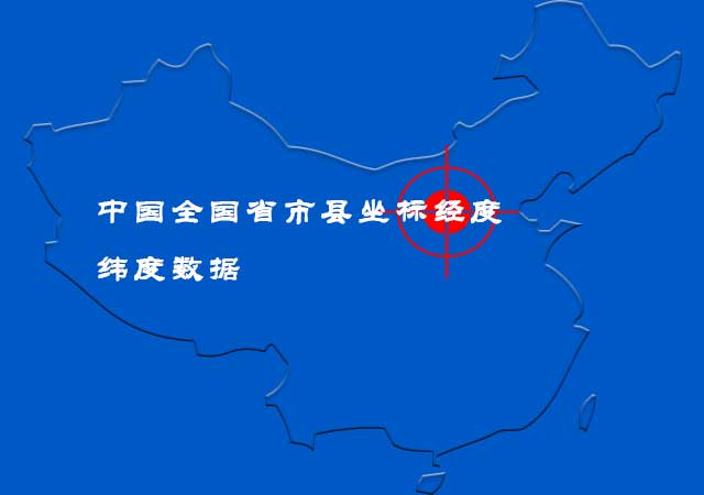 点击放大 中国全国省市县坐标经度纬度数据