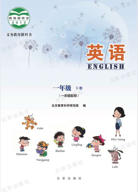 一年级下册英语北京教科版电子课本