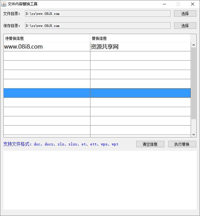 08i8World批量替换工具，doc批量替换，excel批量替换