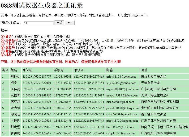 08i8测试数据生成器之通讯录，随机生成通讯录，可导出txt或excel