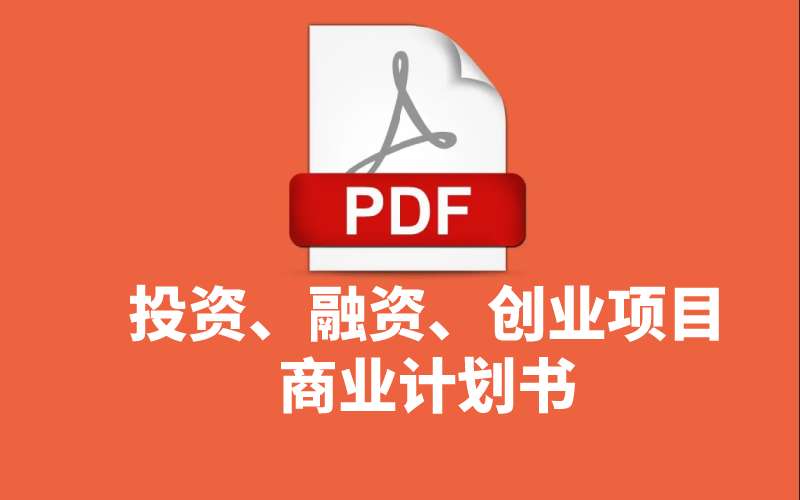 点击放大 15个投资、融资、创业项目商业计划书PDF模版(08i8资源网整理)