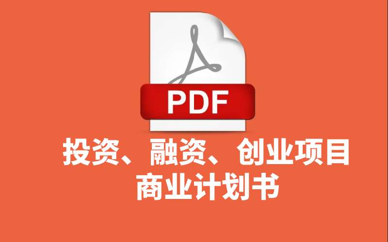 15个投资、融资、创业项目商业计划书PDF模版（08i8资源网整理）