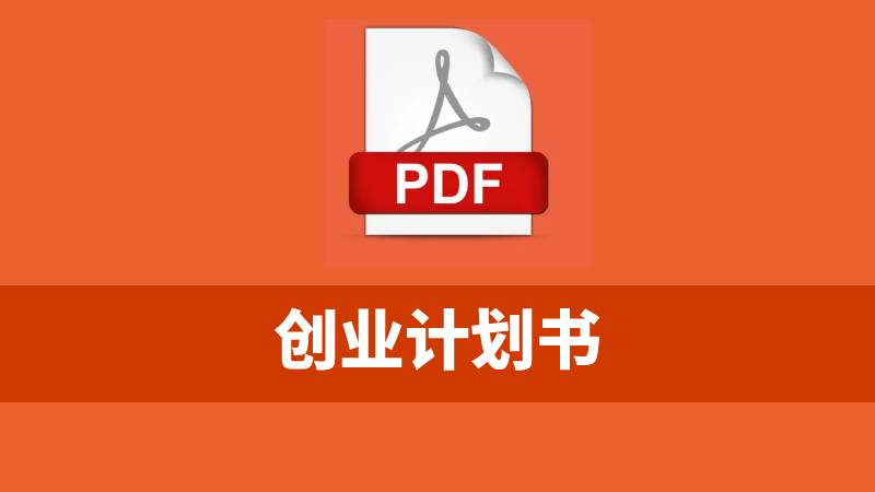37创业计划书PDF模版