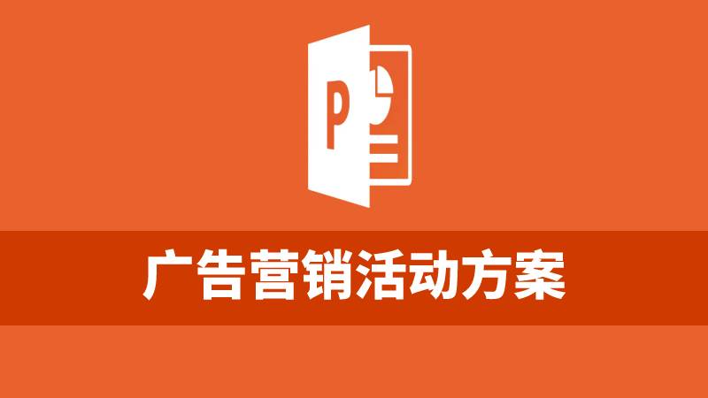 48个广告营销活动方案PPT模版