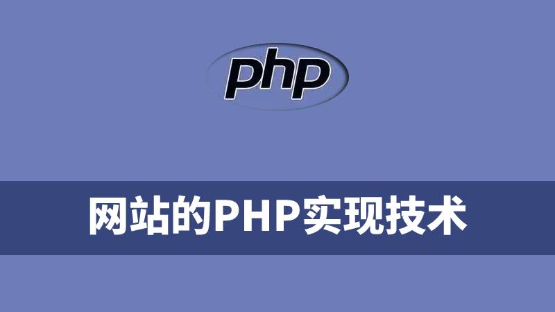 网站的PHP实现技术