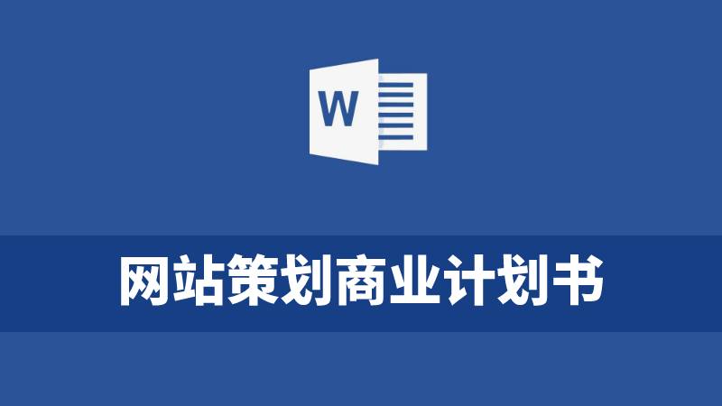 71份网站策划商业计划书world模版