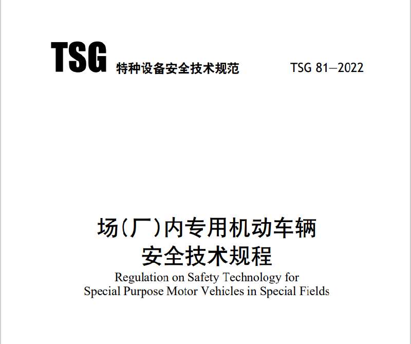 TSG特种设备安全技术规范  TSG 81—2022 场(厂)内专用机动车辆 安全技术规程