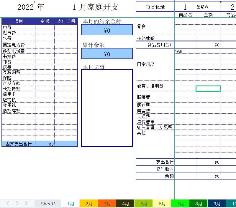 家庭收支管理系统(excel模板)