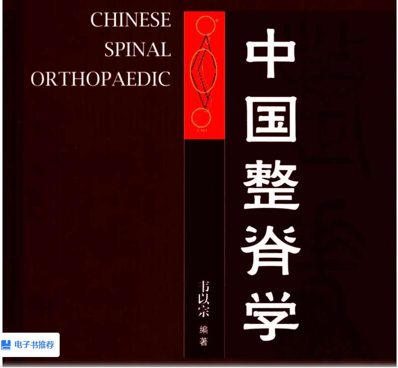 中国整脊学-医学-电子书