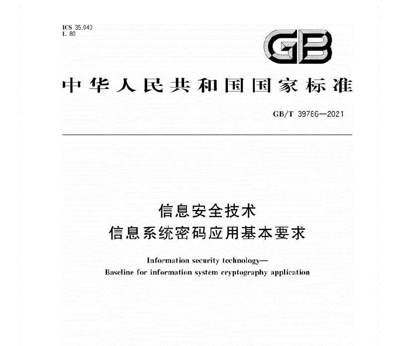 GBT 39786-2021信息安全技术信息系统密码应用基本要求