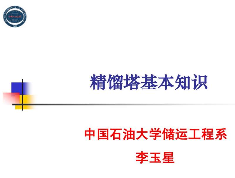 精馏塔基本知识-中国石油大学储运工程系(PPT)