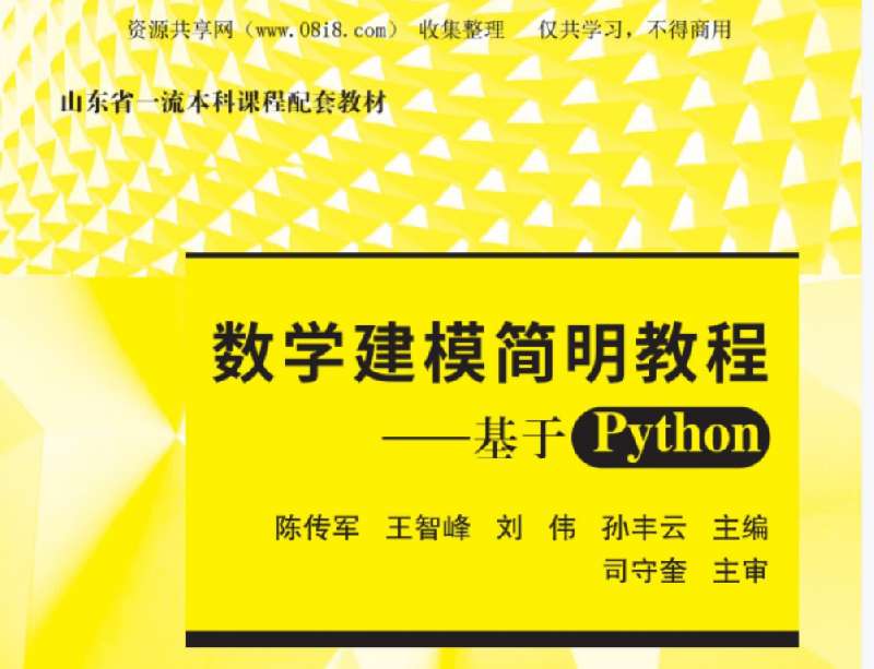 数学建模简明教程：基于Python