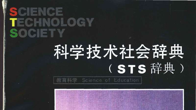 科学技术社会辞典STS辞典物理电子书