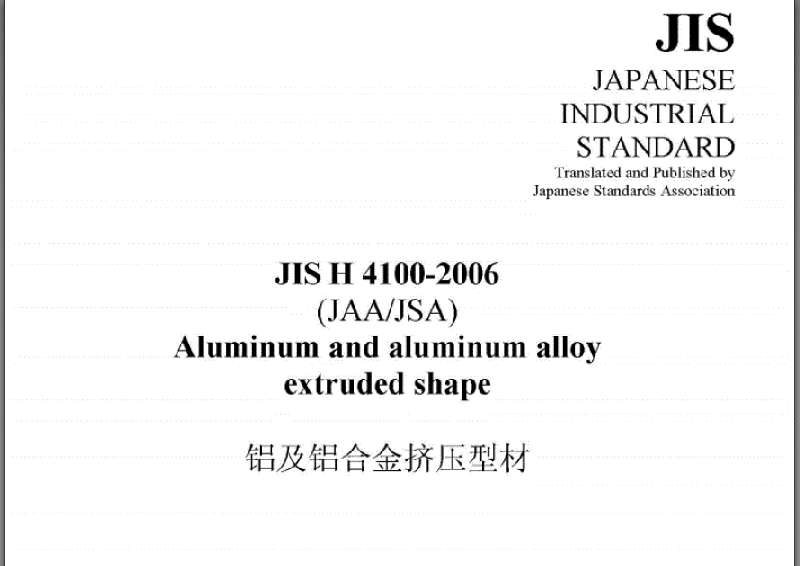 日本JISH 4100-2006铝合金挤压型材标准的中文版 