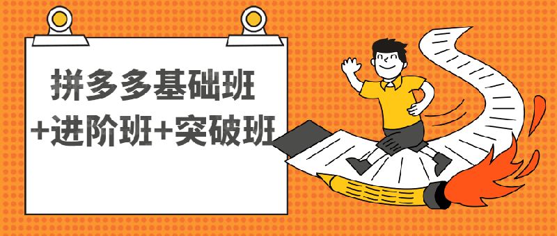 点击放大 拼多多基础班+进阶班+突破班