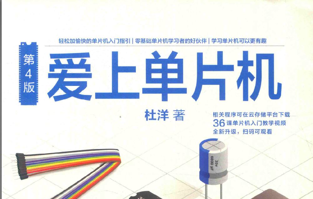 点击放大 电子书《爱上单片机(第4版)》