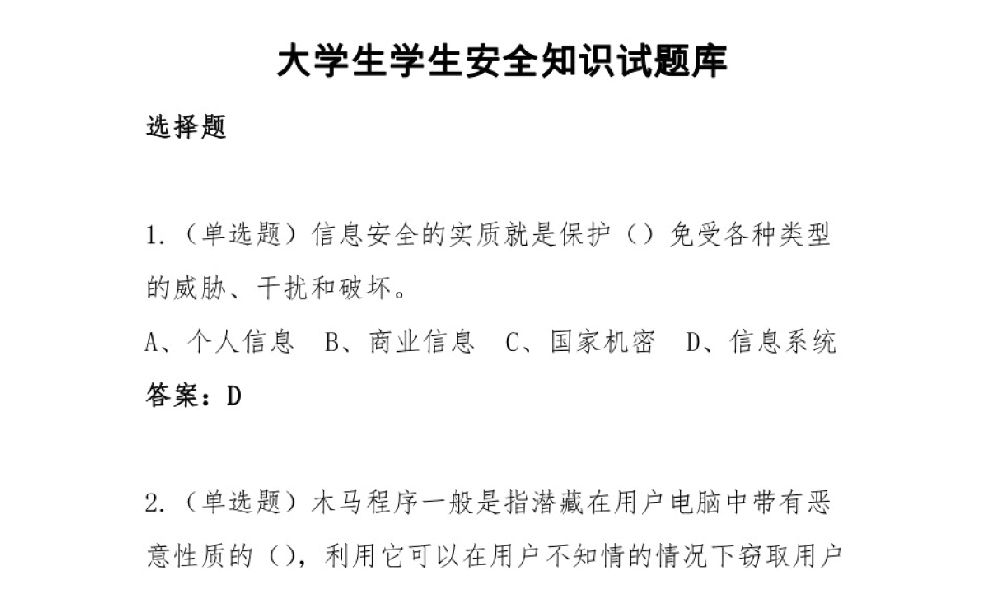 大学生学生安全知识试题库及答案（302道）