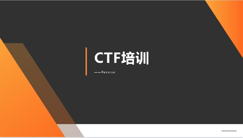 CTF培训（PPT）