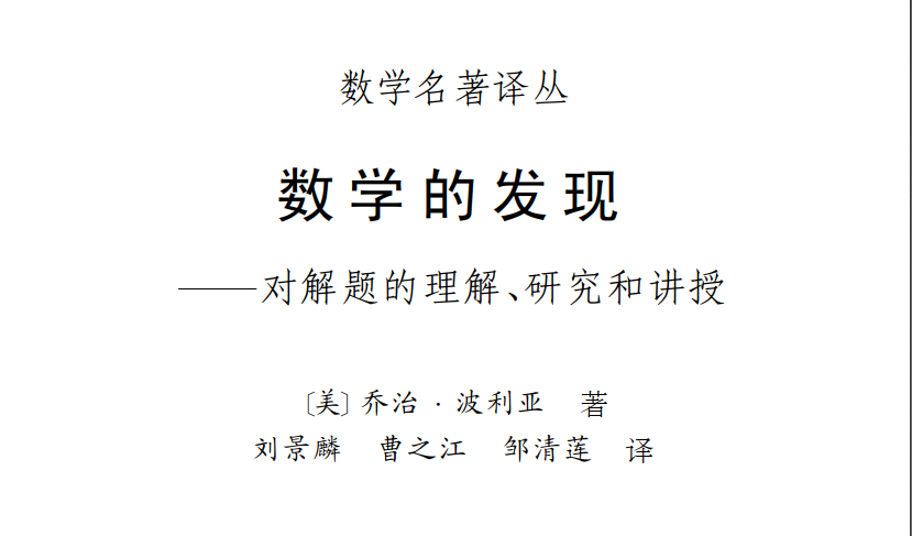 电子书《数学的发现 ： 对解题的理解、研究和讲授》