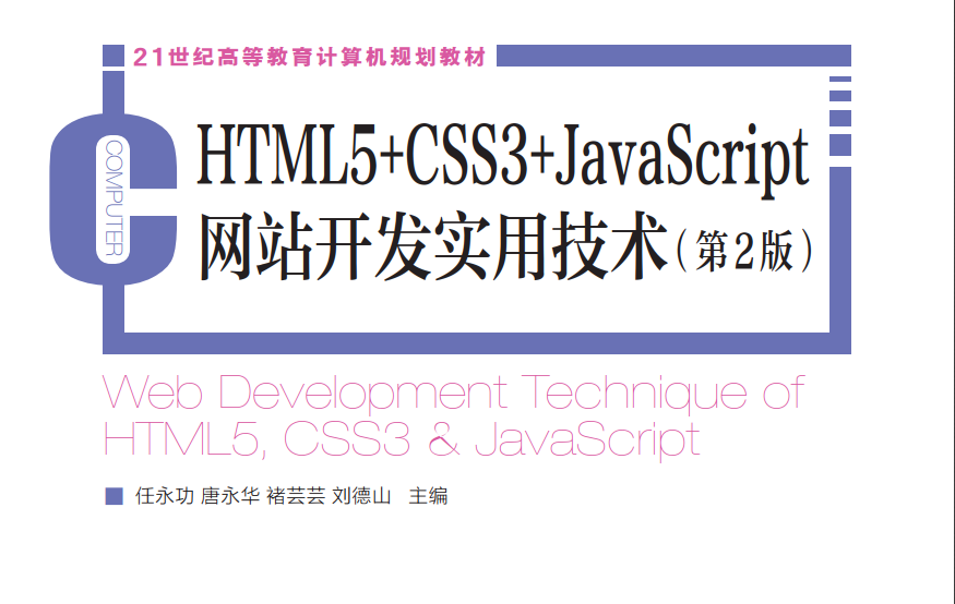 HTML5 CSS3 JavaScript网站开发实用技术（第二版 电子书）