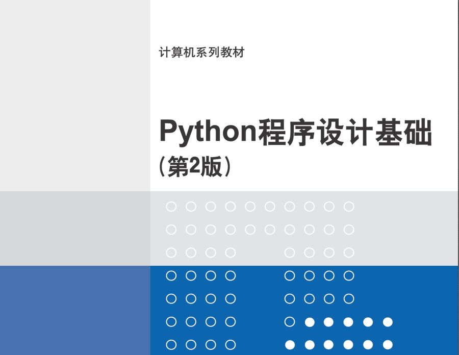 电子书《Python程序设计基础》 第2版  (董付国)