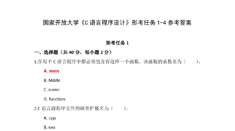 国家开放大学《C语言程序设计》形考任务1-4参考答案