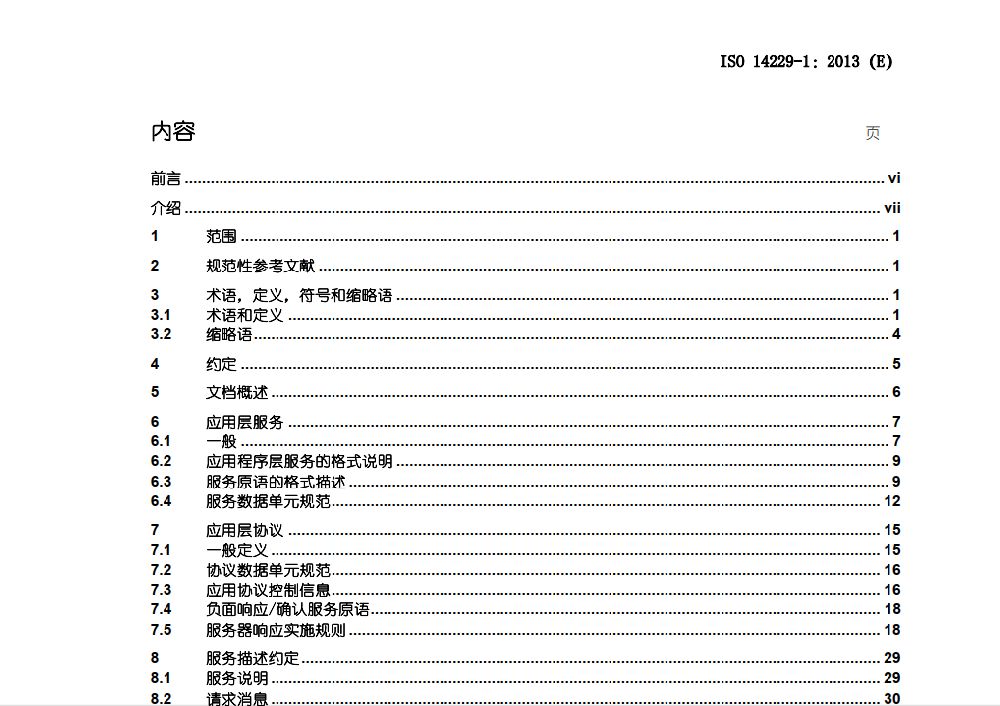 汽车CAN总线诊断规范（ISO 14229-1）中文版