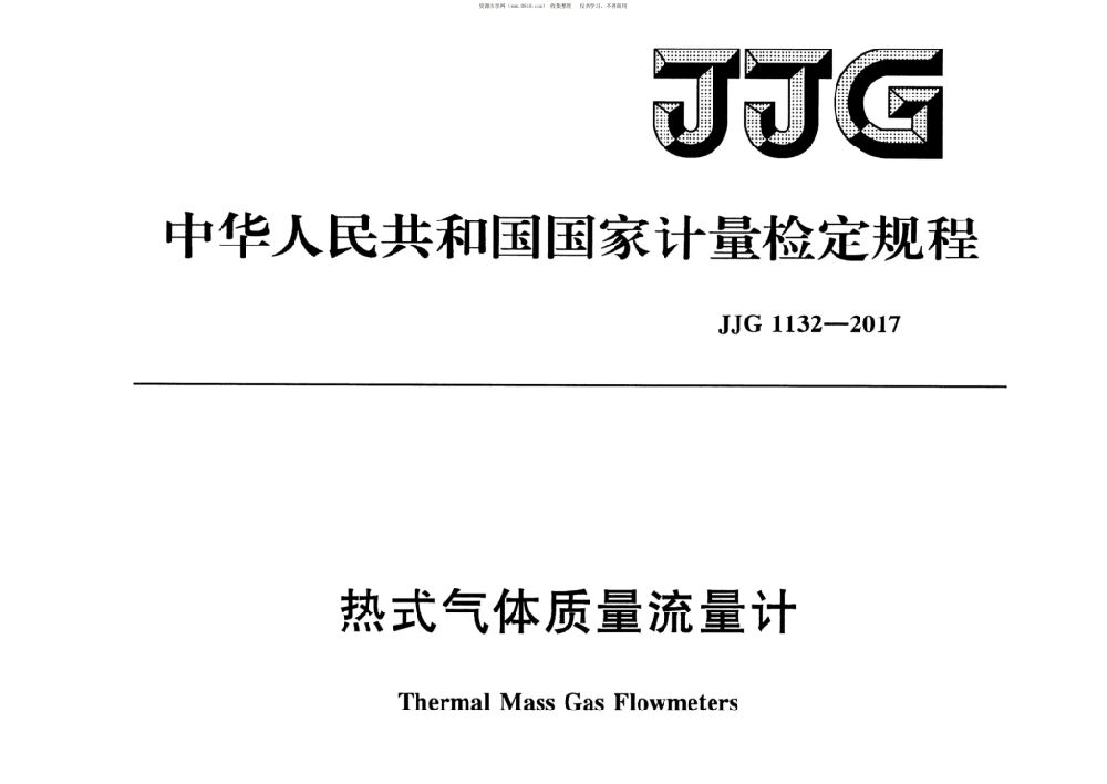JJG 1132-2017 热式气体质量流量计检定规程（国家计量检定规程）