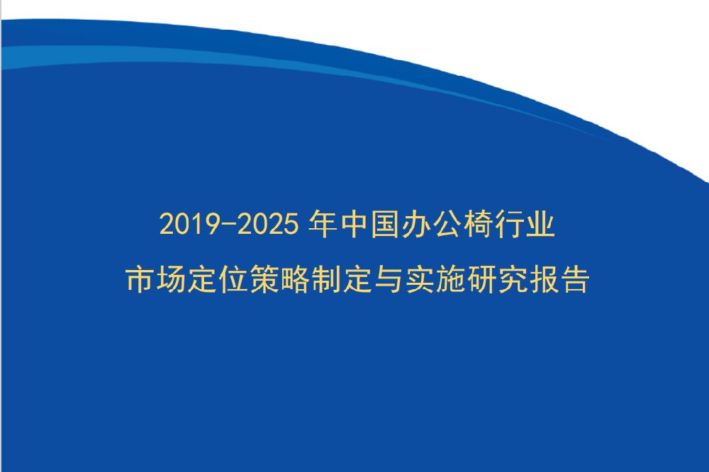 2019-2025年中国办公椅行业市场定位策略制定与实施研究报告