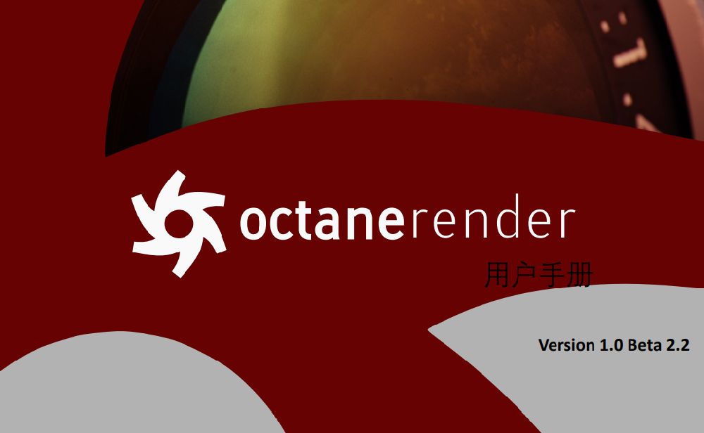Octane用户手册-中文版