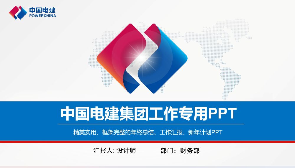 中国电建集团工作专用PPT