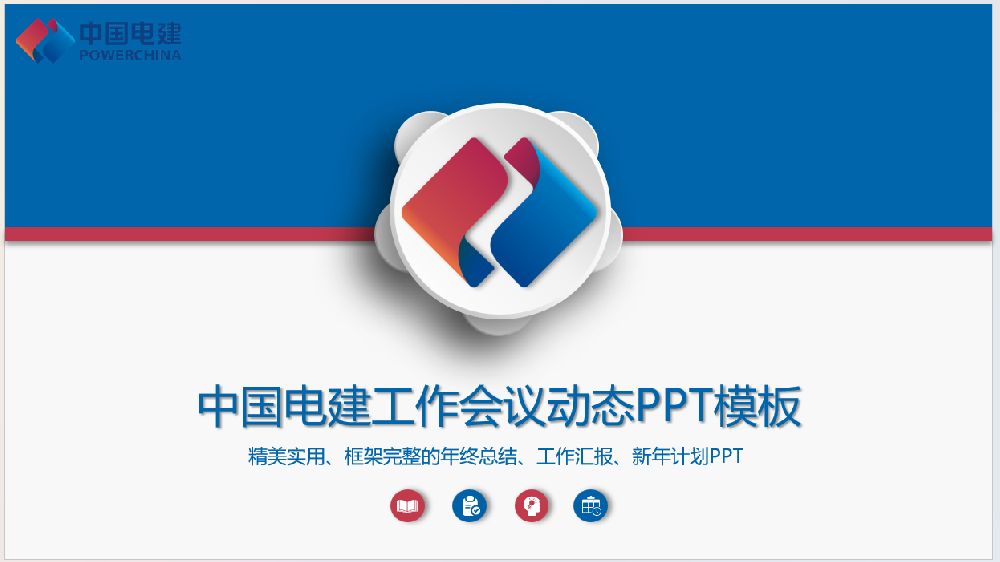 中国电建工作会议动态PPT模板