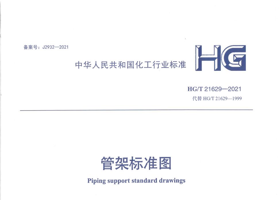 中华人民共和国化工行业标准 HGT 21629-2021管架标准图