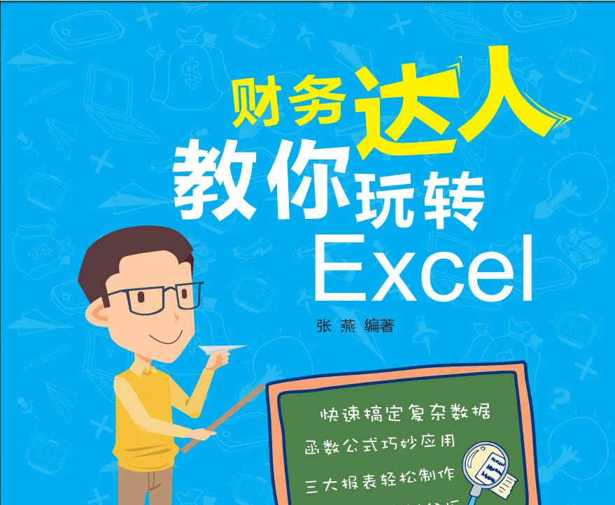 电子书《财务达人教你玩转Excel》（pdf高清)