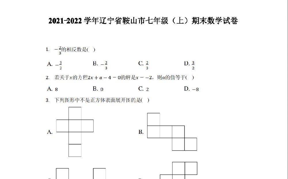 2021-2022学年辽宁省鞍山市七年级(上)期末数学试题及答案解析