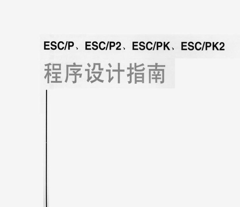 ESCP、 ESCP2、ESCPK、ESCPK2打印机程序设计指南（pdf）
