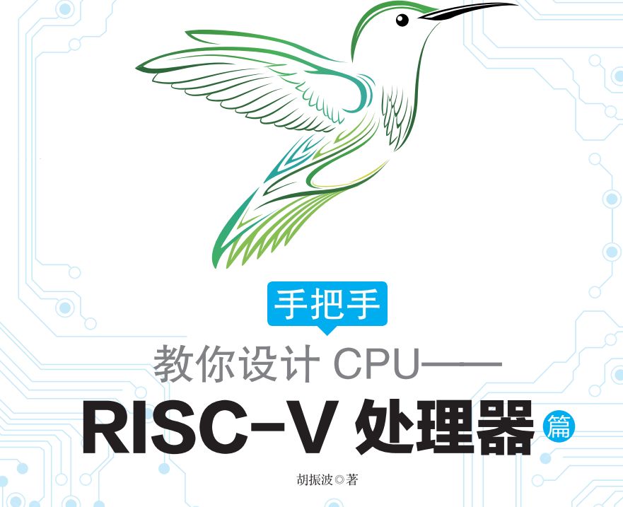 点击放大 电子书《手把手教你设计CPU.RISC-V处理器》