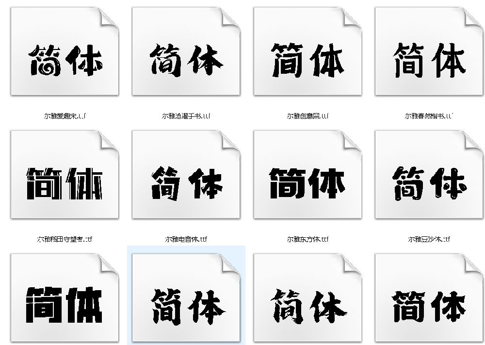 点击放大 尔雅121个字体打包下载
