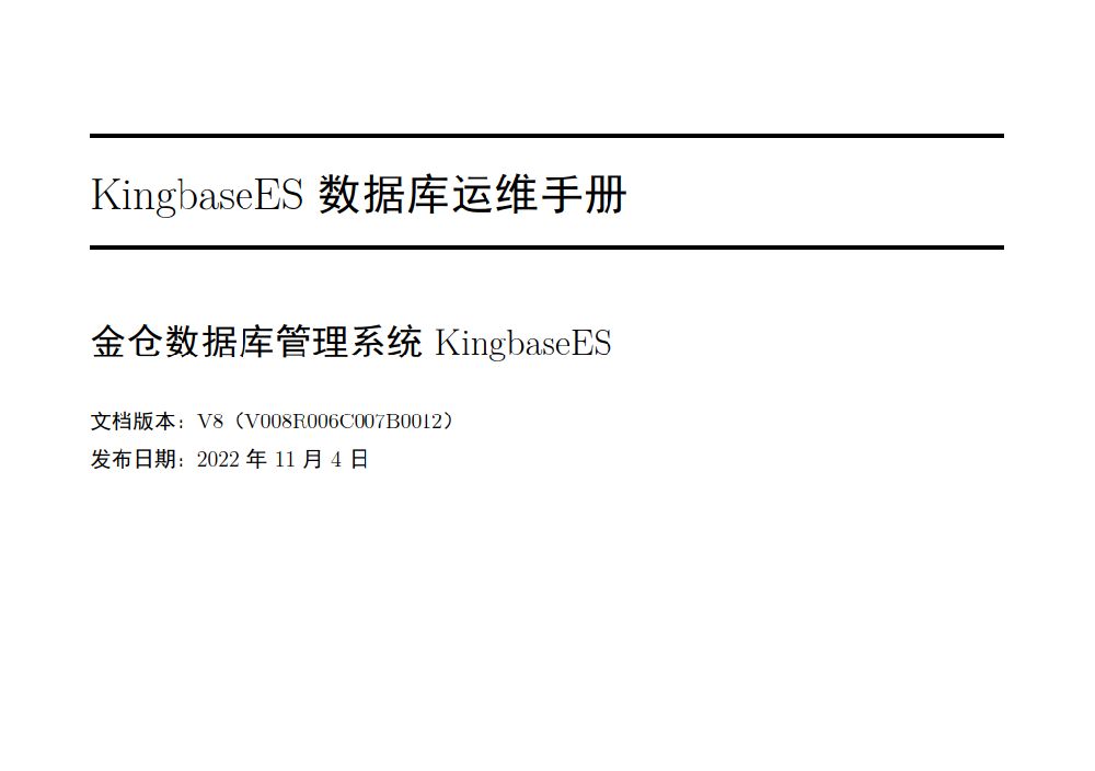 KingbaseES数据库运维手册