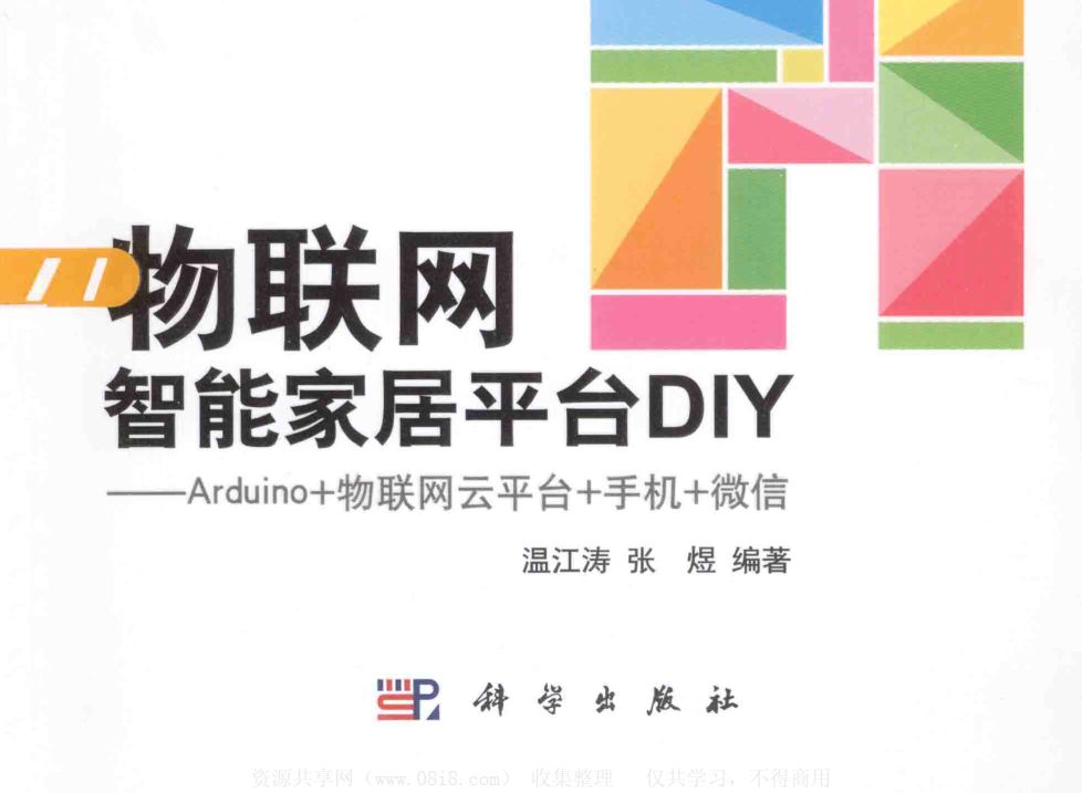 物联网智能家居平台DIY：ARDUINO 物联网云平台 手机 微信.pdf