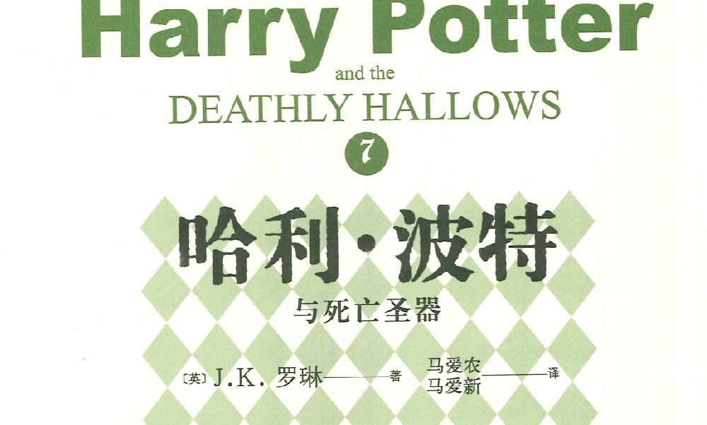 电子书《哈利波特与死亡圣器》