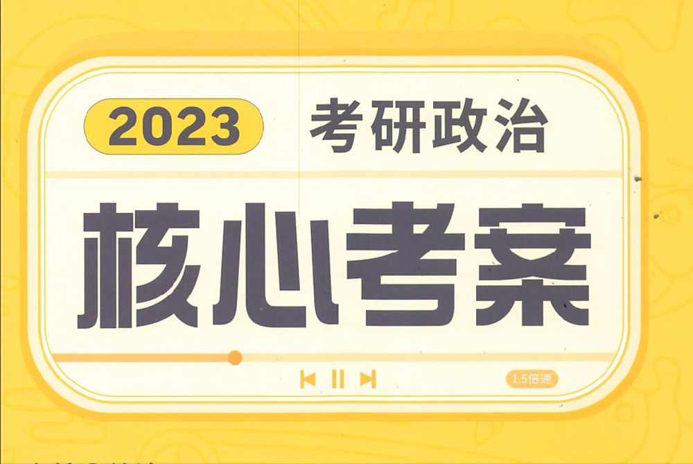 电子书《2023考研政治核心考案》 (徐涛 主编)