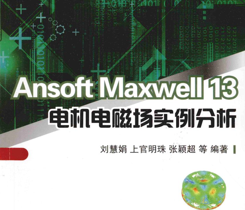 电子书《Ansoft Maxwell 13电机电磁场实例分析》