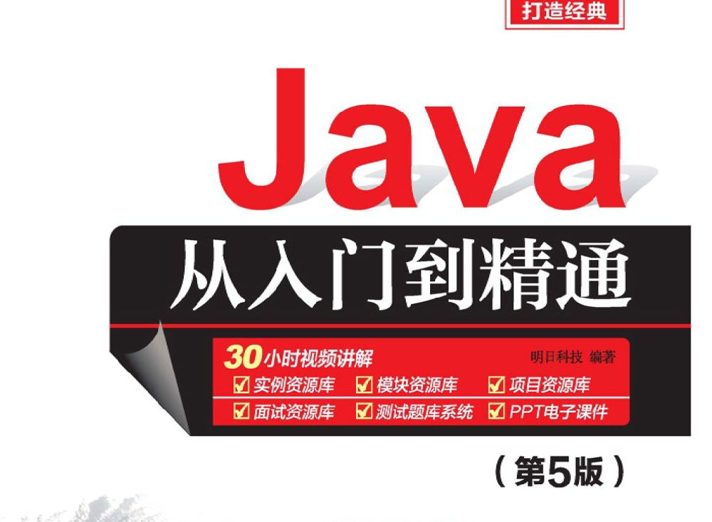电子书《Java从入门到精通（第5版）》PDF版