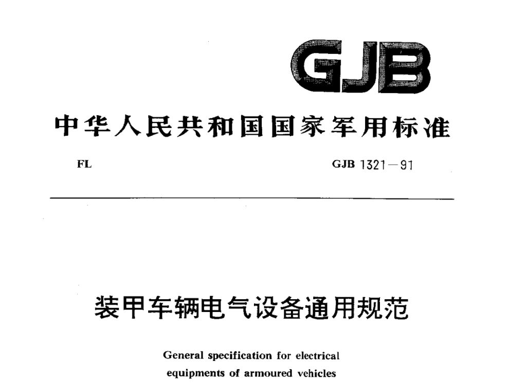 GJB1321-91装甲车辆电气设备通用规范