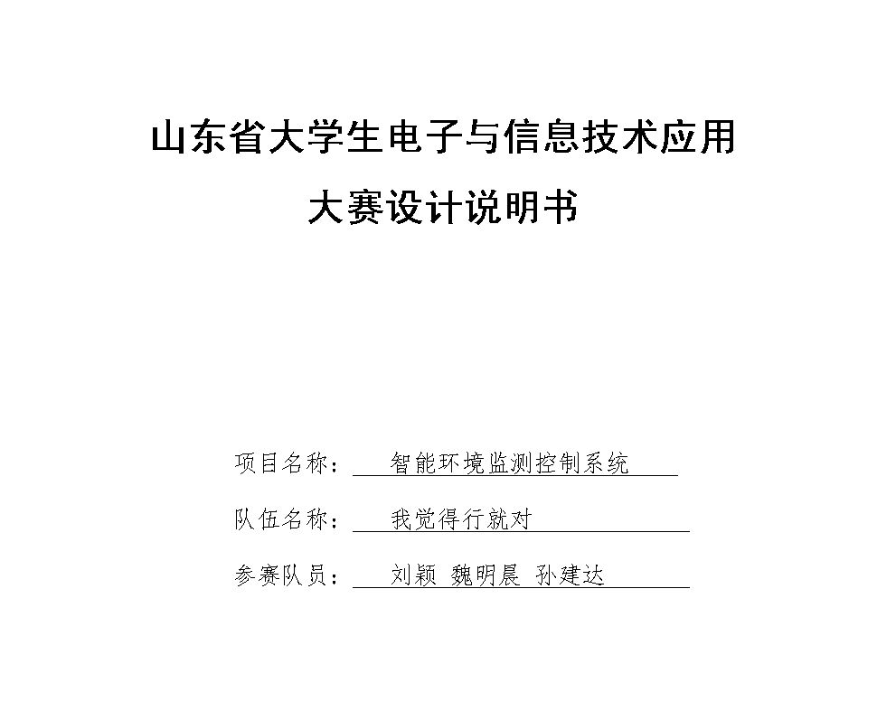 嵌入式智能环境监测控制系统全套资源（设计说明书、PPT、C源码）