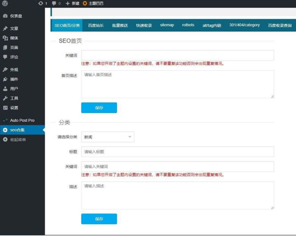 WordPress百度站长SEO网站优化网站收录营销工具合集