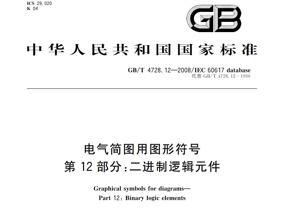 GBT电气简图用图形符号国家标准第7部分到第13部分（共7份标准）