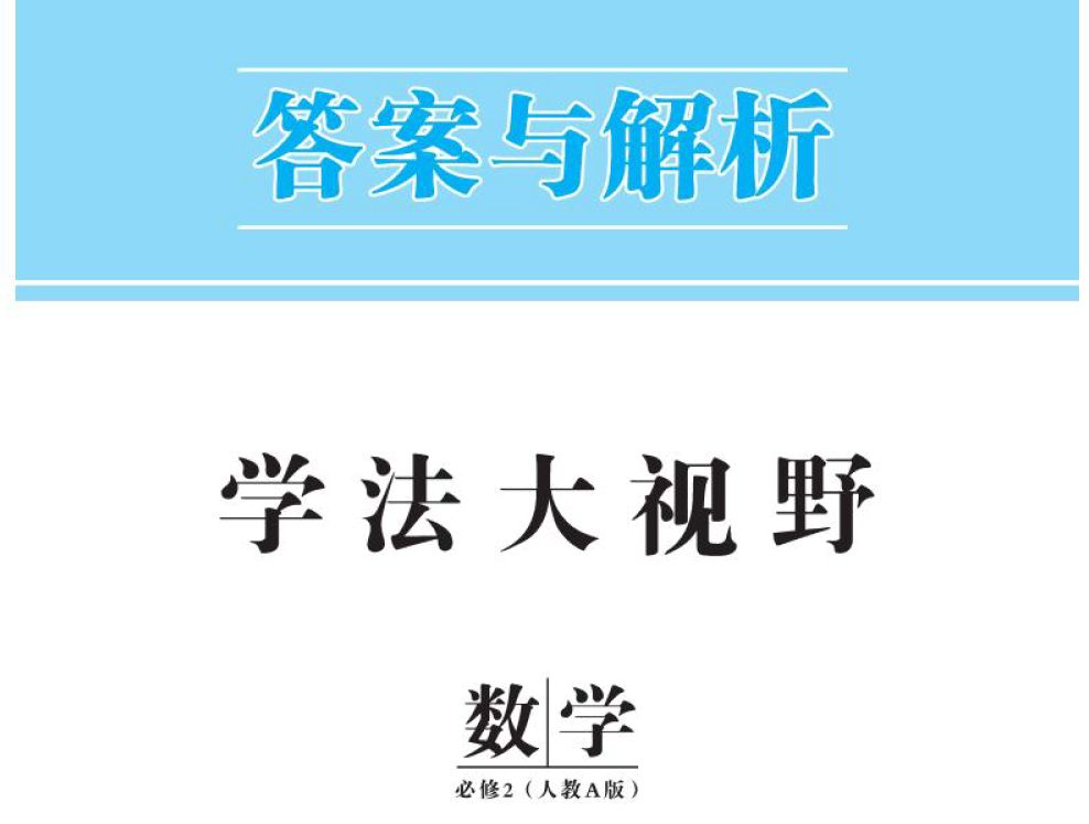 电子书《高中学法大视野数学必修2》