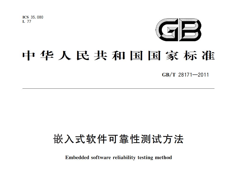 国家标准《嵌入式软件可靠性测试方法》GB T28171—2011